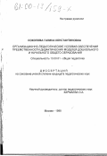 Соколова, Галина Константиновна. Организационно-педагогические условия обеспечения преемственности дидактических моделей дошкольного и начального общего образования: дис. кандидат педагогических наук: 13.00.01 - Общая педагогика, история педагогики и образования. Москва. 1998. 197 с.