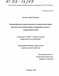 Кузьмин, Сергей Сергеевич. Организационно-педагогические условия обеспечения процесса подготовки кадров учреждений отдыха и оздоровления детей: дис. кандидат педагогических наук: 13.00.08 - Теория и методика профессионального образования. Ульяновск. 2004. 267 с.