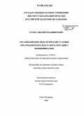 Гусев, Алексей Владимирович. Организационно-педагогические условия образования взрослых в сфере операций с недвижимостью: дис. кандидат педагогических наук: 13.00.01 - Общая педагогика, история педагогики и образования. Санкт-Петербург. 2006. 168 с.