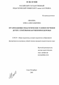 Иванова, Елена Александровна. Организационно-педагогические условия обучения детей с серьёзными нарушениями здоровья: дис. кандидат педагогических наук: 13.00.01 - Общая педагогика, история педагогики и образования. Санкт-Петербург. 2005. 224 с.