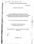 Сапанюк, Ирина Аркадьевна. Организационно-педагогические условия обучения русскому языку и культуре речи студентов профессионально-педагогического колледжа: дис. кандидат педагогических наук: 13.00.08 - Теория и методика профессионального образования. Тольятти. 2000. 234 с.