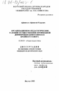 Афанасьев, Афанасий Егорович. Организационно-педагогические условия осуществления профильной дифференциации в школах Севера: дис. кандидат педагогических наук: 13.00.01 - Общая педагогика, история педагогики и образования. Якутск. 1995. 146 с.