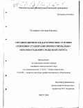 Полуйкова, Светлана Юрьевна. Организационно-педагогические условия освоения студентами профессионально-образовательной среды факультета: дис. кандидат педагогических наук: 13.00.01 - Общая педагогика, история педагогики и образования. Омск. 2000. 215 с.