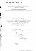 Зотова, Ольга Васильевна. Организационно-педагогические условия отбора содержания общего среднего образования в профессиональных учебных заведениях в современных условиях: дис. кандидат педагогических наук: 13.00.01 - Общая педагогика, история педагогики и образования. Москва. 1998. 142 с.