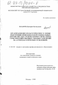 Назаров, Дмитрий Евгеньевич. Организационно-педагогические условия подготовки преподавателей специальных дисциплин для средних профессиональных сельскохозяйственных учебных заведений на агропедагогических отделениях: дис. кандидат педагогических наук: 13.00.08 - Теория и методика профессионального образования. Москва. 1998. 190 с.