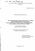 Горонович, Марина Викторовна. Организационно-педагогические условия подготовки профессионально-педагогического персонала к применению модульных технологий обучения: дис. кандидат педагогических наук: 13.00.08 - Теория и методика профессионального образования. Екатеринбург. 1999. 187 с.