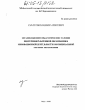 Сарапулов, Владимир Алексеевич. Организационно-педагогические условия подготовки работников образования к инновационной деятельности в муниципальной системе образования: дис. кандидат педагогических наук: 13.00.08 - Теория и методика профессионального образования. Чита. 2005. 185 с.