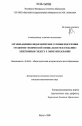 Слободчикова, Алевтина Алексеевна. Организационно-педагогические условия подготовки студентов технической специальности к созданию электронных средств в сфере образования: дис. кандидат педагогических наук: 13.00.01 - Общая педагогика, история педагогики и образования. Якутск. 2006. 141 с.