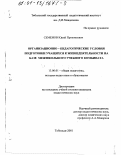 Семенов, Юрий Прокопьевич. Организационно-педагогические условия подготовки учащихся к жизнедеятельности на базе межшкольного учебного комбината: дис. кандидат педагогических наук: 13.00.01 - Общая педагогика, история педагогики и образования. Тобольск. 2001. 221 с.