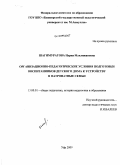 Шагимуратова, Нурия Мавлижановна. Организационно-педагогические условия подготовки воспитанников детского дома к устройству в патронатные семьи: дис. кандидат педагогических наук: 13.00.01 - Общая педагогика, история педагогики и образования. Уфа. 2009. 175 с.