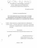 Алабужев, Александр Ефимович. Организационно-педагогические условия повышения эффективности физкультурно-спортивной деятельности в сельской местности: дис. кандидат педагогических наук: 13.00.01 - Общая педагогика, история педагогики и образования. Ижевск. 2004. 196 с.