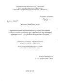 Скрипкин, Иван Николаевич. Организационно-педагогические условия повышения качества знаний учащихся при профильном обучении: на примере класса с углубленным изучением истории: дис. кандидат педагогических наук: 13.00.01 - Общая педагогика, история педагогики и образования. Липецк. 2008. 200 с.