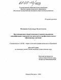 Полякова, Александра Валентиновна. Организационно-педагогические условия повышения квалификации специалистов начального профессионального образования в регионе: дис. кандидат педагогических наук: 13.00.08 - Теория и методика профессионального образования. Нижний Новгород. 2004. 258 с.