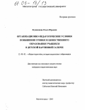 Леушканова, Ольга Юрьевна. Организационно-педагогические условия повышения уровня художественного образования учащихся в детской картинной галерее: дис. кандидат педагогических наук: 13.00.01 - Общая педагогика, история педагогики и образования. Магнитогорск. 2005. 247 с.