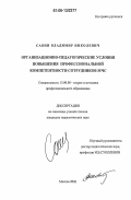 Савин, Владимир Николаевич. Организационно-педагогические условия повышения уровня профессиональной компетентности сотрудников МЧС: дис. кандидат педагогических наук: 13.00.08 - Теория и методика профессионального образования. Москва. 2006. 162 с.