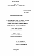 Холоднова, Инна Васильевна. Организационно-педагогические условия преодоления профессиональных деформаций преподавателей среднего специального учебного заведения: дис. кандидат педагогических наук: 13.00.08 - Теория и методика профессионального образования. Ростов-на-Дону. 2007. 278 с.