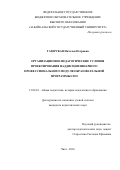 Таюрская, Наталья Петровна. Организационно-педагогические условия проектирования наддисциплинарного профессионального модуля образовательной программы СПО: дис. кандидат наук: 13.00.01 - Общая педагогика, история педагогики и образования. Чита. 2016. 218 с.