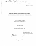 Доронин, Николай Андреевич. Организационно-педагогические условия профессионального образования ремесленника: дис. кандидат педагогических наук: 13.00.08 - Теория и методика профессионального образования. Екатеринбург. 2003. 199 с.