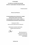 Мадилов, Сергей Павлович. Организационно-педагогические условия профессионального обучения в политехническом колледже учащихся с ограниченными возможностями здоровья: дис. кандидат педагогических наук: 13.00.08 - Теория и методика профессионального образования. Москва. 2006. 146 с.