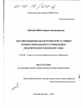 Шканакина, Ирина Владимировна. Организационно-педагогические условия профессионального становления практического психолога ОВД: дис. кандидат педагогических наук: 13.00.08 - Теория и методика профессионального образования. Нижний Новгород. 2002. 216 с.