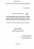 Вязовкин, Сергей Владимирович. Организационно-педагогические условия профессиональной подготовки будущих учителей безопасности жизнедеятельности: дис. кандидат педагогических наук: 13.00.08 - Теория и методика профессионального образования. Сургут. 2006. 218 с.