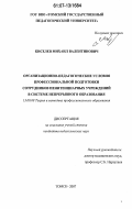 Киселев, Михаил Валентинович. Организационно-педагогические условия профессиональной подготовки сотрудников пенитенциарных учреждений в системе непрерывного образования: дис. кандидат педагогических наук: 13.00.08 - Теория и методика профессионального образования. Томск. 2007. 175 с.