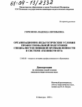 Горюнова, Надежда Евгеньевна. Организационно-педагогические условия профессиональной подготовки специалистов пищевой промышленности в системе "техникум-вуз": дис. кандидат педагогических наук: 13.00.08 - Теория и методика профессионального образования. Нижний Новгород. 2004. 170 с.