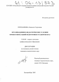 Пересыпкина, Людмила Георгиевна. Организационно-педагогические условия профессиональной подготовки студентов вуза: дис. кандидат педагогических наук: 13.00.08 - Теория и методика профессионального образования. Екатеринбург. 2005. 178 с.