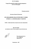 Дзилихова, Людмила Феликсовна. Организационно-педагогические условия процесса самопознания студентов: дис. кандидат педагогических наук: 13.00.01 - Общая педагогика, история педагогики и образования. Владикавказ. 2007. 165 с.