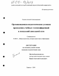 Ушаков, Алексей Александрович. Организационно-педагогические условия проведения учебных телеконференций в локальной школьной сети: дис. кандидат педагогических наук: 13.00.01 - Общая педагогика, история педагогики и образования. Барнаул. 2004. 184 с.