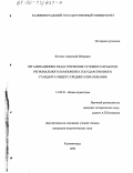 Костюк, Анатолий Петрович. Организационно-педагогические условия разработки регионального компонента государственного стандарта общего среднего образования: дис. кандидат педагогических наук: 13.00.01 - Общая педагогика, история педагогики и образования. Калининград. 1999. 154 с.