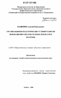 Каширин, Алексей Николаевич. Организационно-педагогические условия развития инновационно-образовательных процессов в колледже: дис. кандидат педагогических наук: 13.00.01 - Общая педагогика, история педагогики и образования. Тамбов. 2007. 180 с.