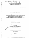 Попов, Василий Владимирович. Организационно-педагогические условия развития инновационного потенциала педагога в учреждении дополнительного образования детей: дис. кандидат педагогических наук: 13.00.01 - Общая педагогика, история педагогики и образования. Оренбург. 2003. 179 с.