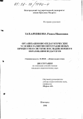Захаренкова, Раиса Ивановна. Организационно-педагогические условия развития интеграционных процессов в системе последипломного образования педагогов: дис. кандидат педагогических наук: 13.00.01 - Общая педагогика, история педагогики и образования. Новгород. 1998. 236 с.