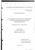 Романова, Мария Никифоровна. Организационно-педагогические условия развития исследовательской деятельности учителя инновационной школы: дис. кандидат педагогических наук: 13.00.01 - Общая педагогика, история педагогики и образования. Якутск. 1997. 211 с.