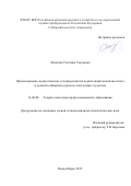 Лопатина Светлана Сергеевна. Организационно-педагогические условия развития компетенций межличностного и делового общения в процессе подготовки студентов: дис. кандидат наук: 13.00.08 - Теория и методика профессионального образования. ФГБОУ ВО «Кемеровский государственный университет». 2016. 284 с.