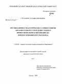 Степанова, Татьяна Ивановна. Организационно-педагогические условия развития образовательного учреждения среднего профессионального образования: на примере медицинского колледжа: дис. кандидат педагогических наук: 13.00.08 - Теория и методика профессионального образования. Липецк. 2009. 276 с.