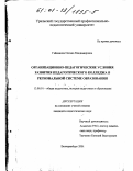 Гайнанова, Оксана Владимировна. Организационно-педагогические условия развития педагогического колледжа в региональной системе образования: дис. кандидат педагогических наук: 13.00.01 - Общая педагогика, история педагогики и образования. Екатеринбург. 2001. 218 с.