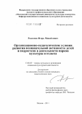 Родионов, Игорь Михайлович. Организационно-педагогические условия развития познавательной активности детей и подростков в деятельности парков культуры и отдыха: дис. кандидат педагогических наук: 13.00.05 - Теория, методика и организация социально-культурной деятельности. Москва. 2011. 207 с.