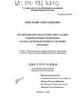 Лоне, Юлия Александровна. Организационно-педагогические условия развития профессионализма мастера производственного обучения колледжа: дис. кандидат педагогических наук: 13.00.01 - Общая педагогика, история педагогики и образования. Челябинск. 2004. 187 с.