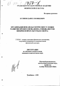 Куликов, Данил Леонидович. Организационно-педагогические условия развития профессионализма специалистов физической культуры и спорта: дис. кандидат педагогических наук: 13.00.04 - Теория и методика физического воспитания, спортивной тренировки, оздоровительной и адаптивной физической культуры. Челябинск. 1999. 146 с.