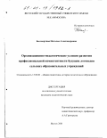 Бессмертная, Наталья Александровна. Организационно-педагогические условия развития профессиональной компетентности будущих логопедов сельских образовательных учреждений: дис. кандидат педагогических наук: 13.00.01 - Общая педагогика, история педагогики и образования. Якутск. 2001. 165 с.