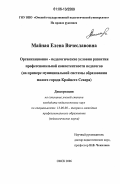 Майная, Елена Вячеславовна. Организационно-педагогические условия развития профессиональной компетентности педагогов: На примере муниципальной системы образования малого города Крайнего Севера: дис. кандидат педагогических наук: 13.00.08 - Теория и методика профессионального образования. Омск. 2006. 206 с.