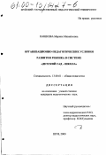 Пашкова, Марина Михайловна. Организационно-педагогические условия развития ребенка в системе "детский сад - школа": дис. кандидат педагогических наук: 13.00.01 - Общая педагогика, история педагогики и образования. Шуя. 2000. 203 с.