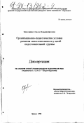 Зимонина, Ольга Владимировна. Организационно-педагогические условия развития самостоятельности у детей подготовительной группы: дис. кандидат педагогических наук: 13.00.01 - Общая педагогика, история педагогики и образования. Брянск. 1998. 191 с.