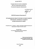 Марков, Владимир Владимирович. Организационно-педагогические условия развития творческой активности учащихся профессионального лицея: дис. кандидат педагогических наук: 13.00.08 - Теория и методика профессионального образования. Санкт-Петербург. 2006. 190 с.