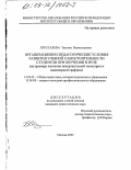 Хрусталева, Татьяна Всеволодовна. Организационно-педагогические условия развития учебной самостоятельности студентов при обучении в вузе: На примере изучения начертательной геометрии и инженерной графики: дис. кандидат педагогических наук: 13.00.01 - Общая педагогика, история педагогики и образования. Москва. 2002. 216 с.