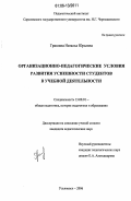 Гришина, Наталья Юрьевна. Организационно-педагогические условия развития успешности студентов в учебной деятельности: дис. кандидат педагогических наук: 13.00.01 - Общая педагогика, история педагогики и образования. Ульяновск. 2006. 196 с.