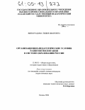 Виноградова, Лидия Ивановна. Организационно-педагогические условия развития воспитания в системе образования России: дис. кандидат педагогических наук: 13.00.01 - Общая педагогика, история педагогики и образования. Казань. 2004. 231 с.