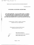 Косинова, Валентина Федоровна. Организационно-педагогические условия реализации дистанционного образования в среднем специальном учебном заведении: Мотивационный программно-целевой подход: дис. кандидат педагогических наук: 13.00.08 - Теория и методика профессионального образования. Барнаул. 2002. 171 с.